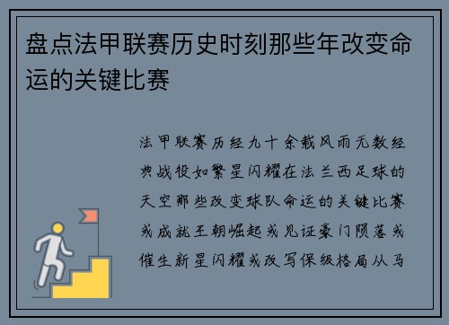 盘点法甲联赛历史时刻那些年改变命运的关键比赛