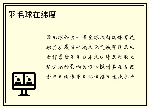 羽毛球在纬度