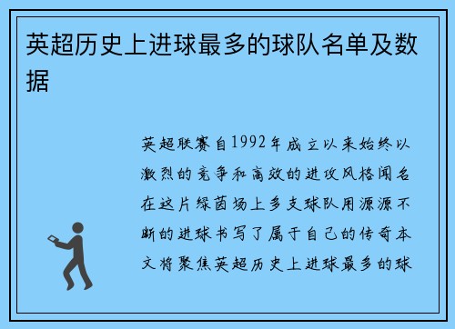英超历史上进球最多的球队名单及数据