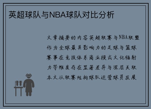 英超球队与NBA球队对比分析