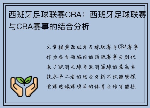 西班牙足球联赛CBA：西班牙足球联赛与CBA赛事的结合分析