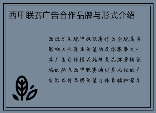 西甲联赛广告合作品牌与形式介绍