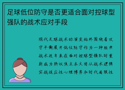 足球低位防守是否更适合面对控球型强队的战术应对手段