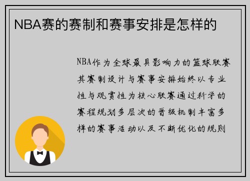 NBA赛的赛制和赛事安排是怎样的