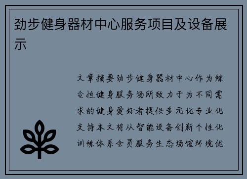 劲步健身器材中心服务项目及设备展示