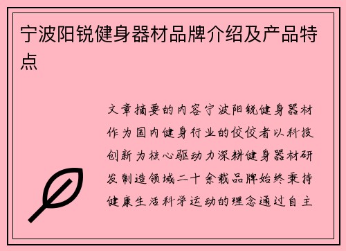 宁波阳锐健身器材品牌介绍及产品特点