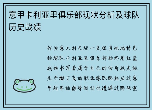 意甲卡利亚里俱乐部现状分析及球队历史战绩
