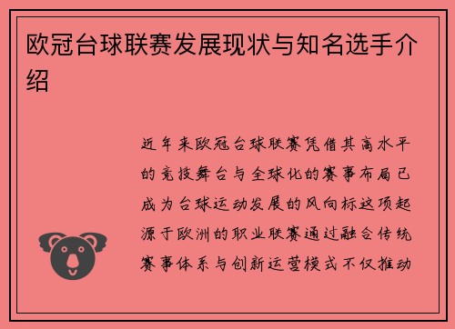 欧冠台球联赛发展现状与知名选手介绍