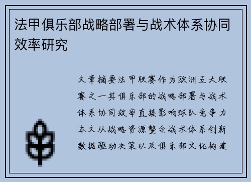 法甲俱乐部战略部署与战术体系协同效率研究