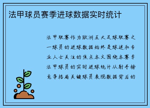 法甲球员赛季进球数据实时统计