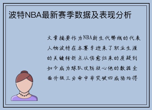 波特NBA最新赛季数据及表现分析