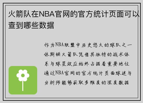 火箭队在NBA官网的官方统计页面可以查到哪些数据